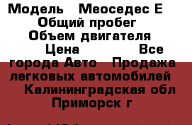  › Модель ­ Меоседес Е220,124 › Общий пробег ­ 300 000 › Объем двигателя ­ 2 200 › Цена ­ 50 000 - Все города Авто » Продажа легковых автомобилей   . Калининградская обл.,Приморск г.